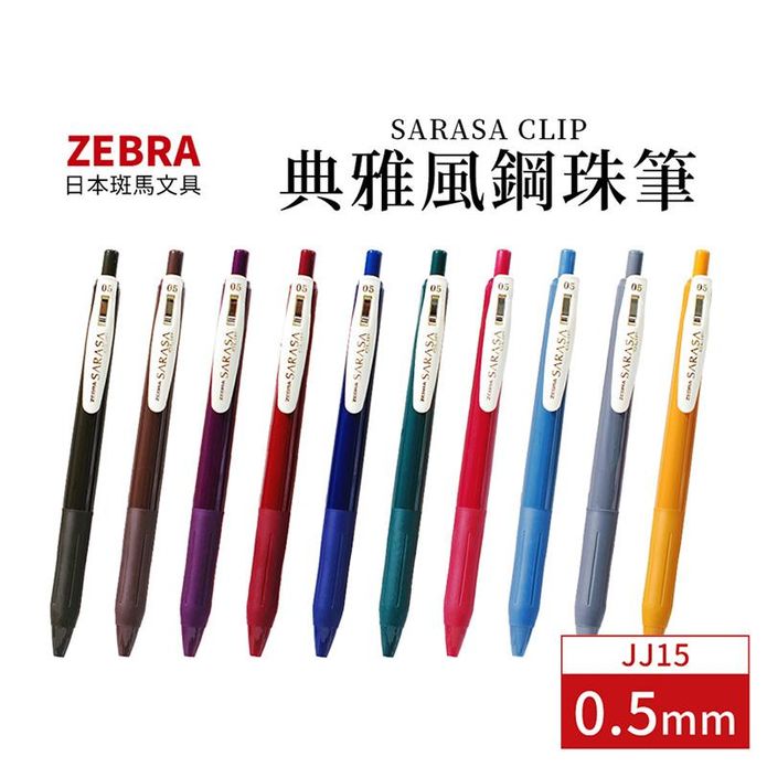 【斑馬SARASA】0.5mm復古色原子筆 復古色鋼珠筆(JJ15) 10色任選