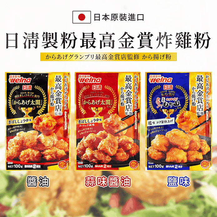 【日清NISSIN】日本最高金賞炸雞粉100g