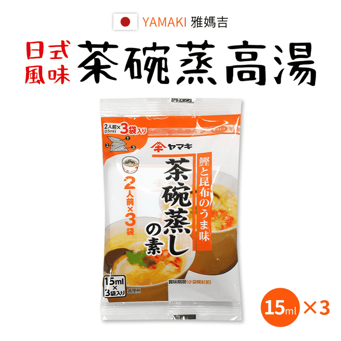 【YAMAKI雅媽吉】日式風味茶碗蒸高湯15ml
