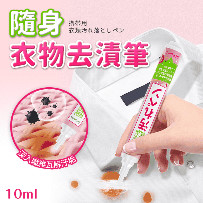 隨身衣物去漬筆/去汙筆10ml 應急衣物清洗 乾洗 自帶刷頭 油漬