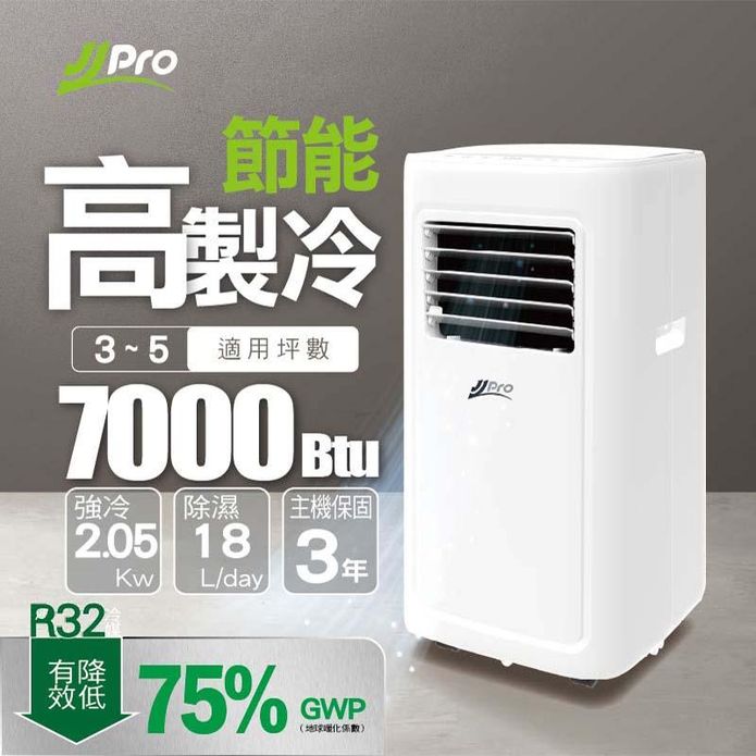 【JJPRO家佳寶】3-5坪 R32 7000Btu 移動式冷氣 (JPP05)