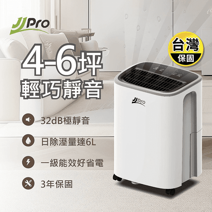 【JJPRO 家佳寶】6L一級能效靜音除濕機 JPD03-6L
