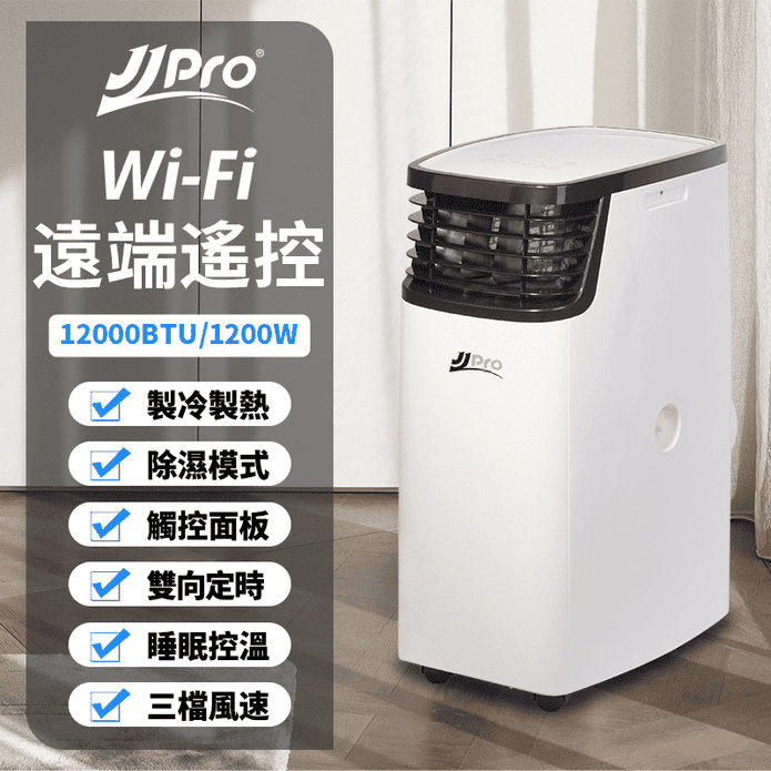 【JJPRO 家佳寶】多功能WiFi智慧 移動式冷暖氣 (JPP16-12K)