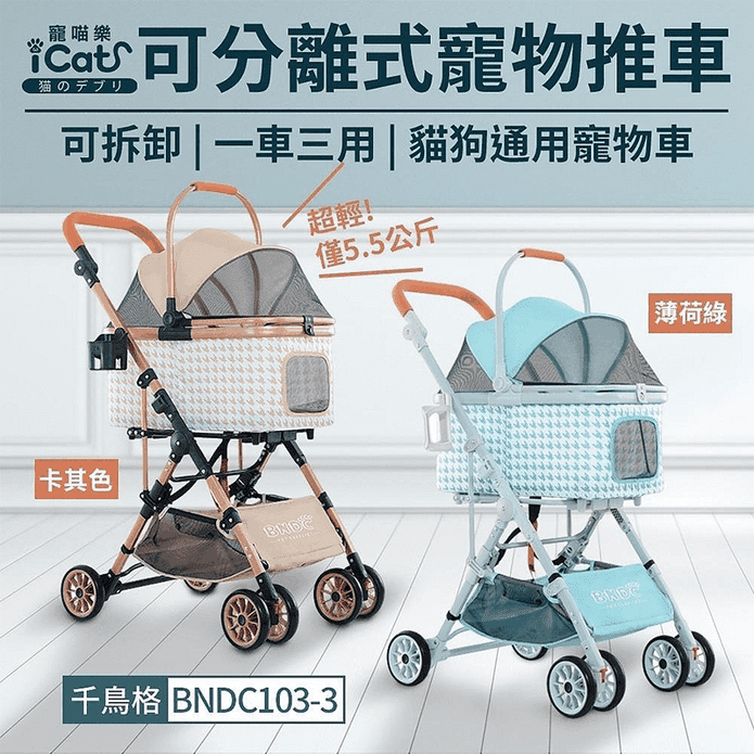【iCat 寵喵樂】可分離式寵物推車BNDC103-3 兩色可選