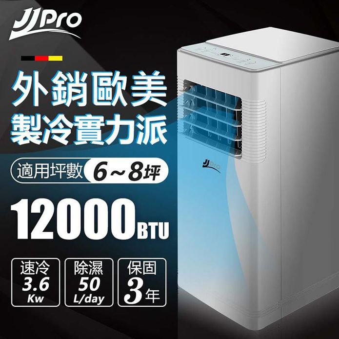 【JJPRO 家佳寶】12000Btu多功能移動式冷氣機 JPP12-Pro