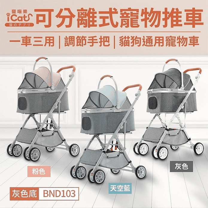 【寵喵樂】可分離式寵物推車 BND103