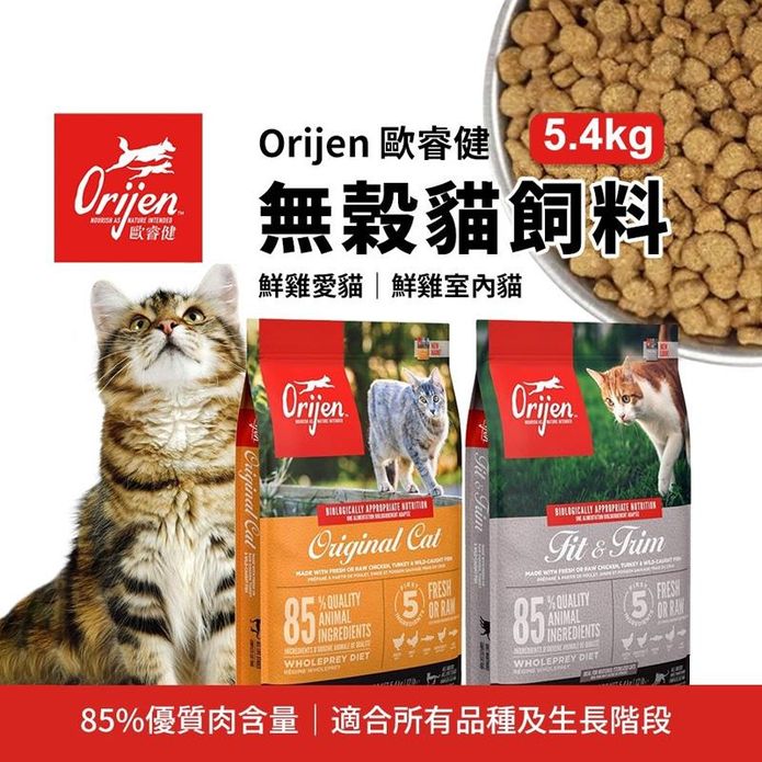 【Orijen】無榖配方貓飼料5.4kg 鮮雞愛貓/鮮雞室內貓