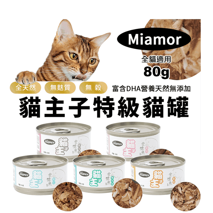 【Miamor】貓主子特級貓罐 金槍魚系列罐頭80g 5款任選