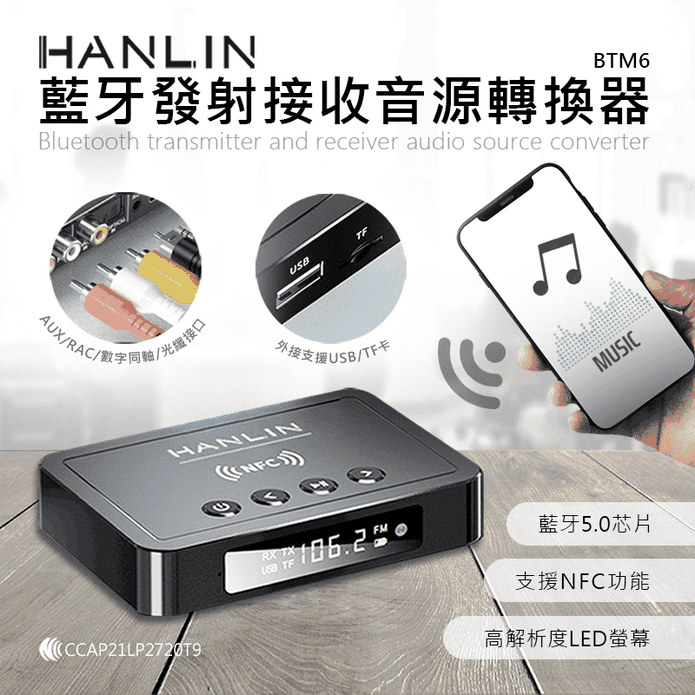 【HANLIN】藍芽發射接收音源轉換器BTM6 藍芽5.0 音源連線