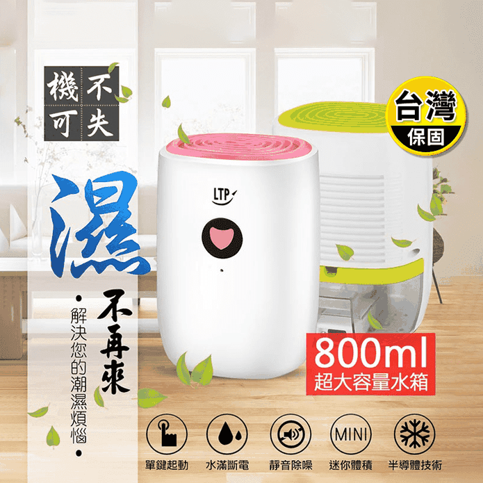 【LTP】超靜音省電高效能除濕機(W600A) 800ML大容量水箱