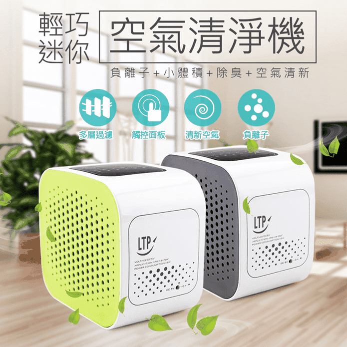 【LTP】日式家用負離子迷你空氣清淨機 CCH01 除甲醛 除臭 除粉塵