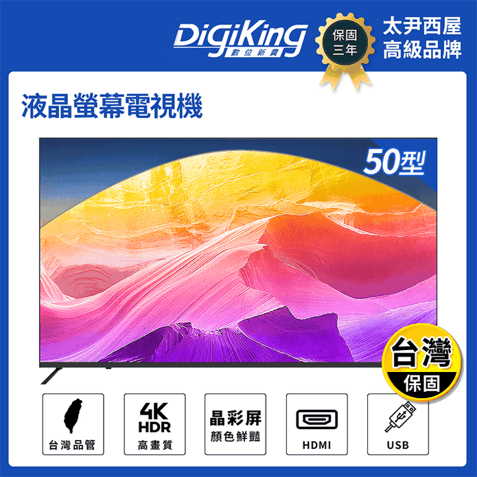【DigiKing 數位新貴】50吋4K低藍光液晶(DK-M50K2211)