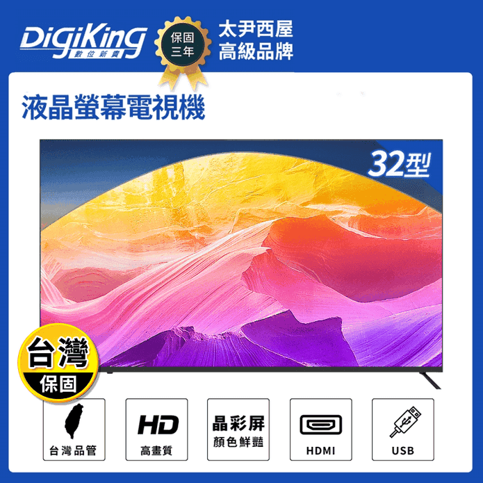 【DigiKing 數位新貴】無邊框32吋低藍光液晶電視 DK-V32HM33