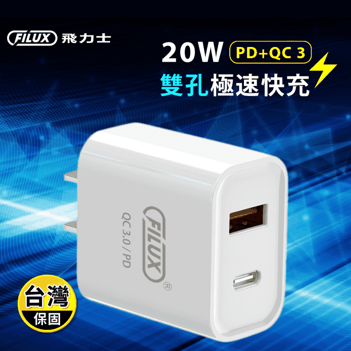 【FILUX 飛力士】20W PD QC3.0 Type-C USB 雙孔快充