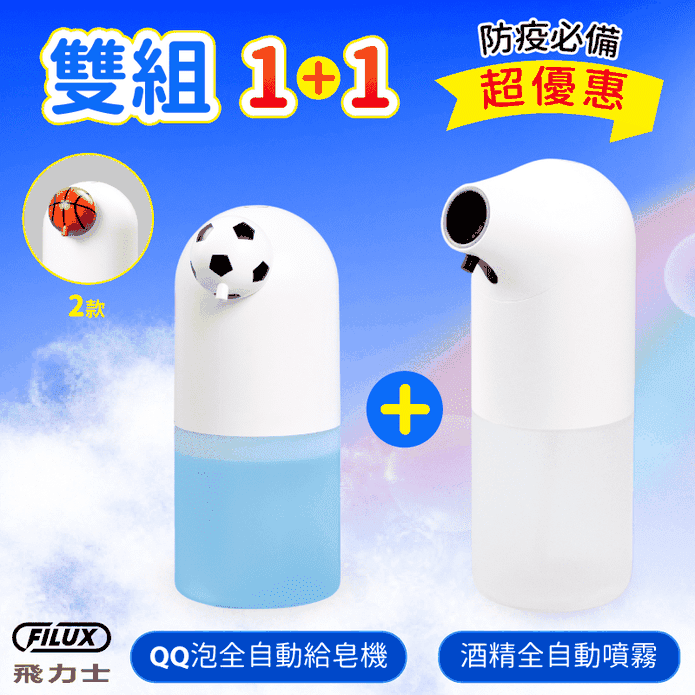 【FILUX 飛力士】全自動感應給皂機 酒精噴霧機(BK-06 FT-08)