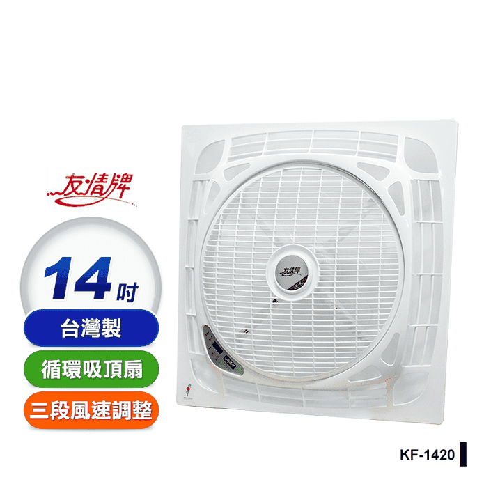 【友情牌】14吋遙控負離子迴圈吸頂扇 KF-1420