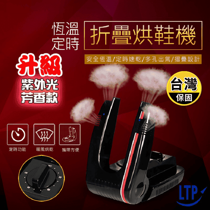 【升級款】多功能自動定時芳香烘鞋機 烘乾機 殺菌除臭防黴 自動斷電