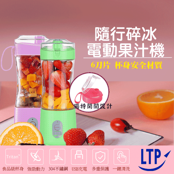 【LTP】USB充電式碎冰六刀隨行杯果汁機