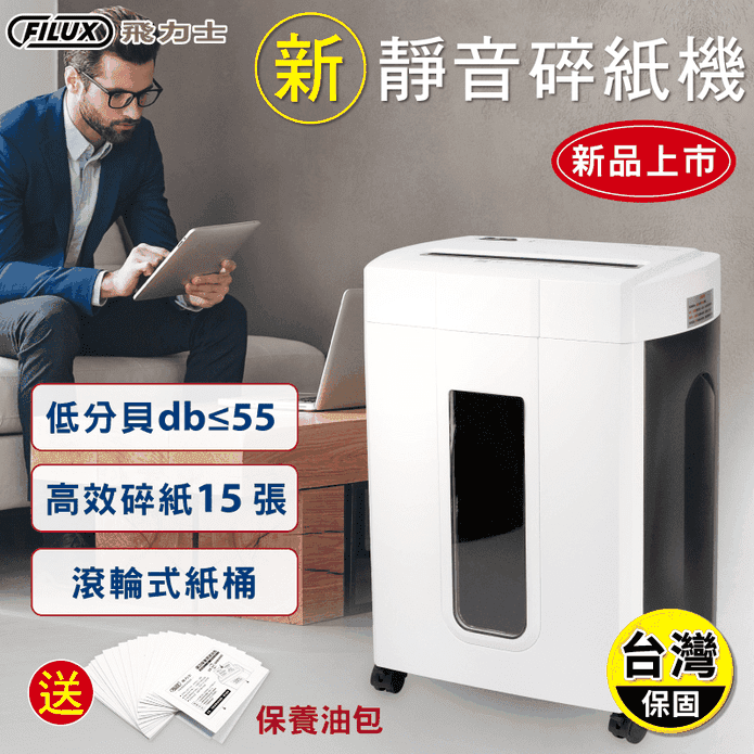 【FILUX 飛力士】15張超靜音碎紙機 靜音高效碎紙機首選(FC-156QW)