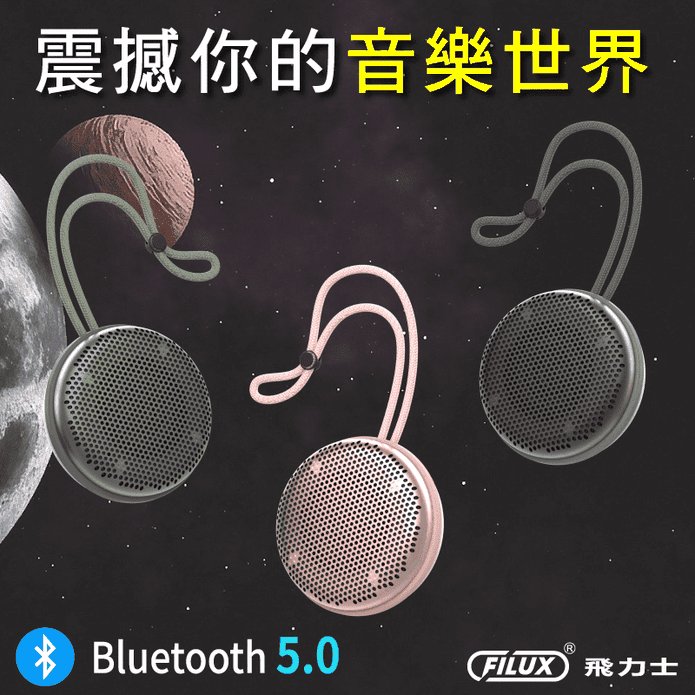 【FILUX 飛力士】高音質藍牙喇叭 防水防塵隨身聽(F-BT50)