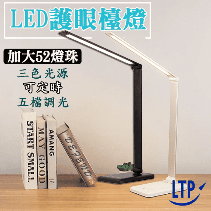 【LTP】可定時5色溫滑動調光LED觸控式護眼檯燈 黑色/白色