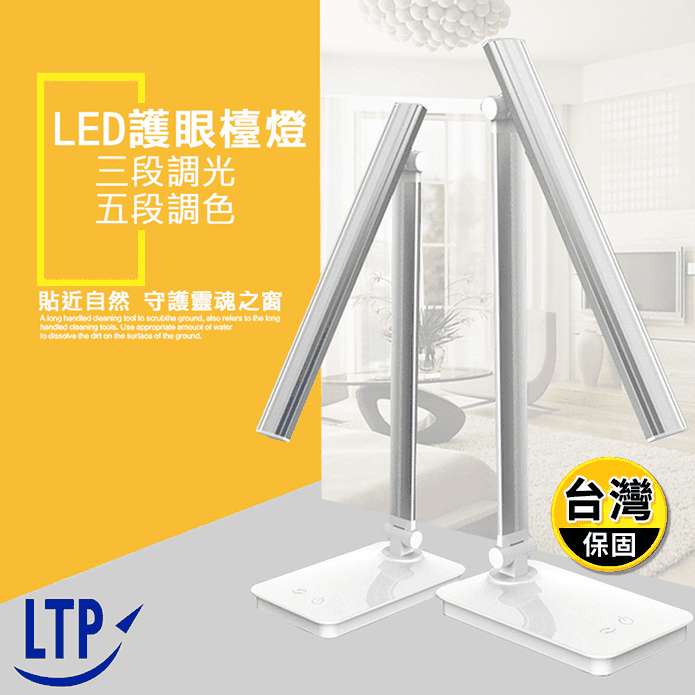 【ltp】護眼大師 led觸控式三色五段檯燈 保固6個月