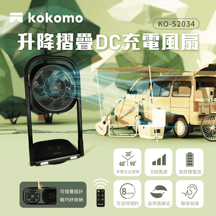 【kokomo】升降摺疊DC充電風扇(KO-S2034)