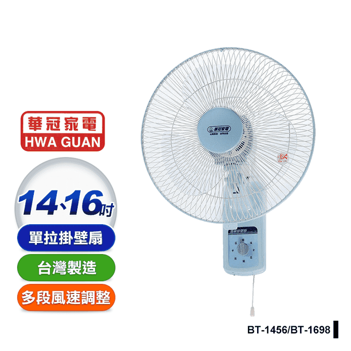 【華冠】14吋/16吋單拉壁扇(BT-1456/BT-1698)