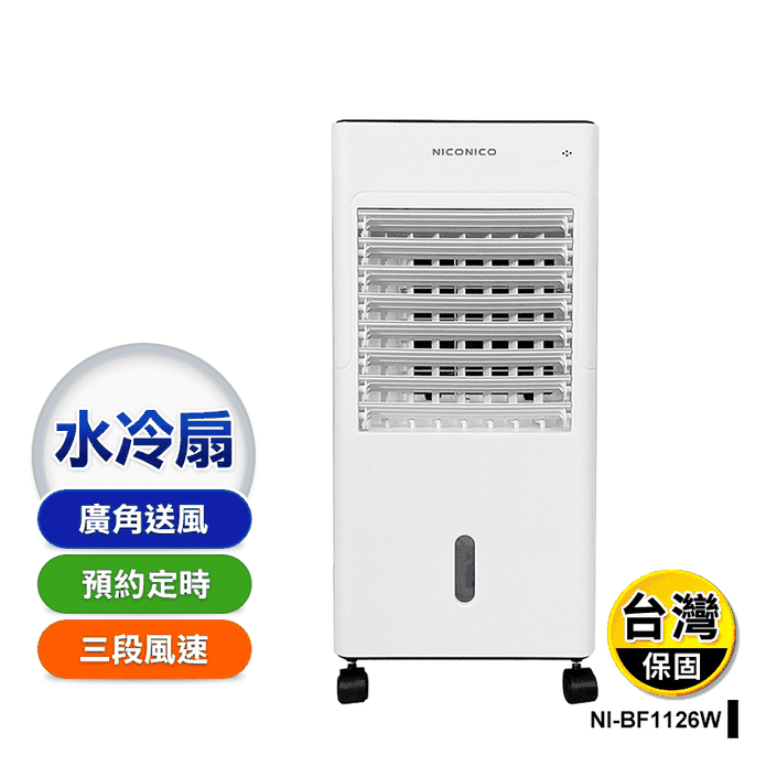 【NICONICO】移動式智慧水冷扇(NI-BF1126W)