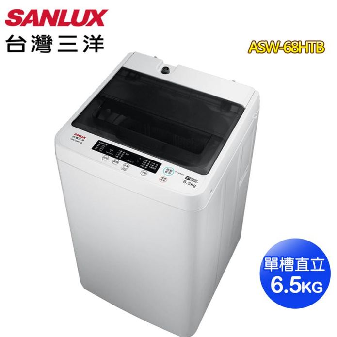 【SANLUX 臺灣三洋】6.5KG定頻洗衣機(ASW-68HTB)