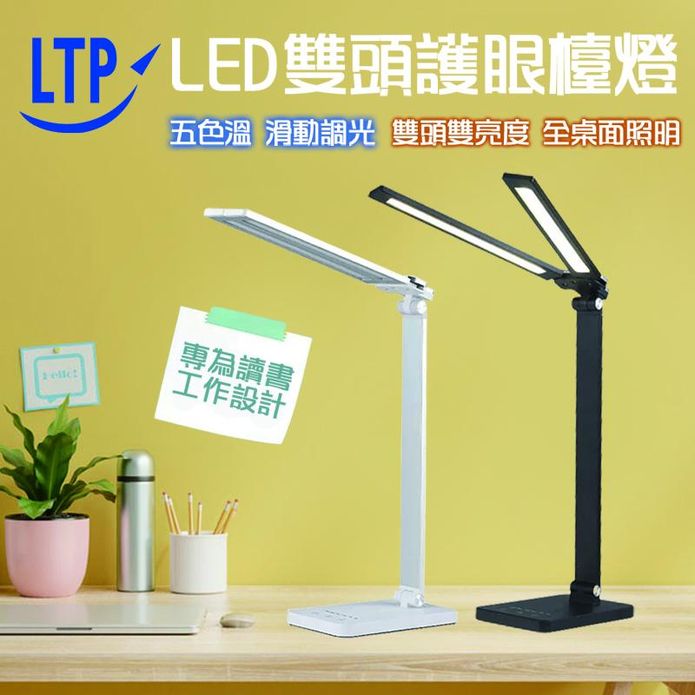 【LTP】雙頭燈 可定時五色溫可調光閱讀LED檯燈