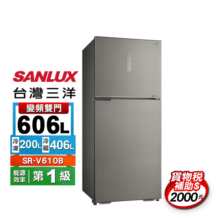 【SANLUX 臺灣三洋】606公升一級變頻雙門冰箱(SR-V610B)