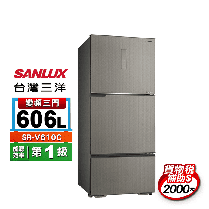 【SANLUX 臺灣三洋】606公升一級能效變頻三門冰箱(SR-V610C)