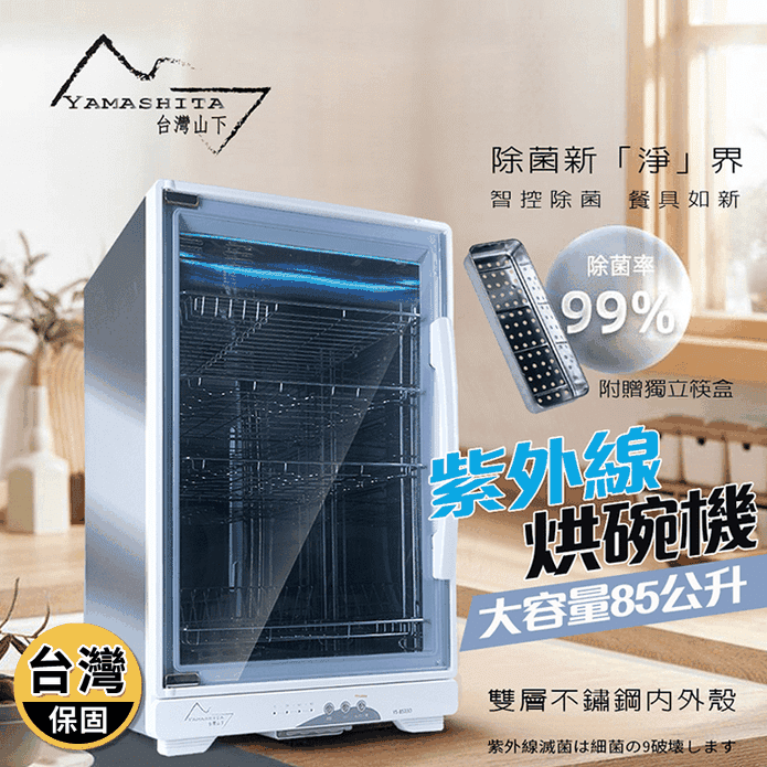【YAMASHITA 臺灣山下】85L四層全不鏽鋼紫外線烘碗機 YS-8533D