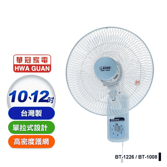 【華冠】臺灣製造 單拉壁扇(BT-1008 BT-1226)