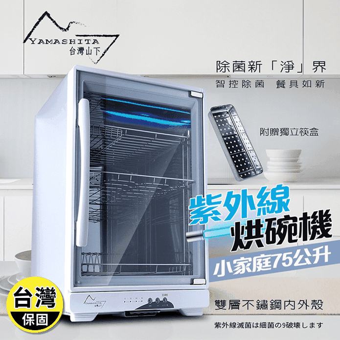 【YAMASHITA 臺灣山下】75L三層全不鏽鋼紫外線烘碗機 YS-7531D