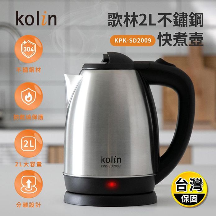 【Kolin 歌林】2公升不鏽鋼快煮壺(KPK-SD2009)