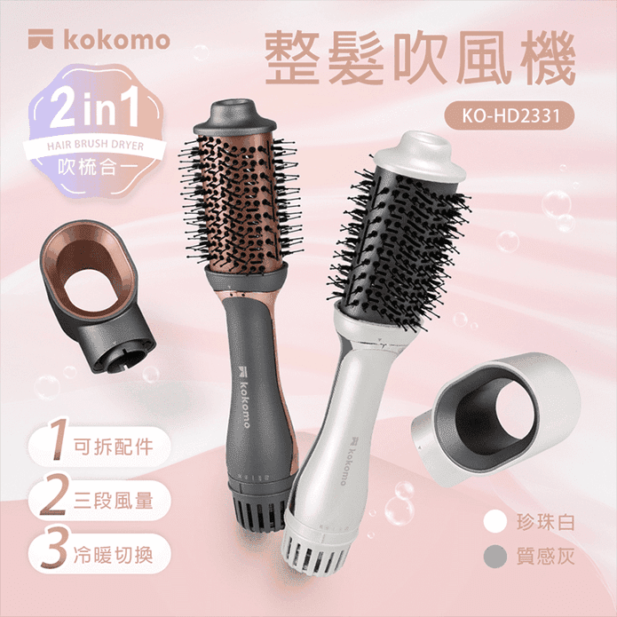 【kokomo】整髮吹風機 KO-HD2331