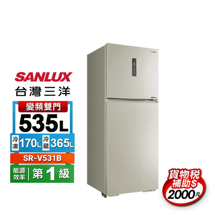 【SANLUX 臺灣三洋】535公升雙門變頻電冰箱含拆箱定位(SR-V531B)
