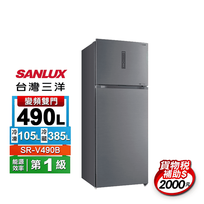 【SANLUX三洋】490公升一級能效雙門變頻冰箱 含拆箱定位 SR-V490B