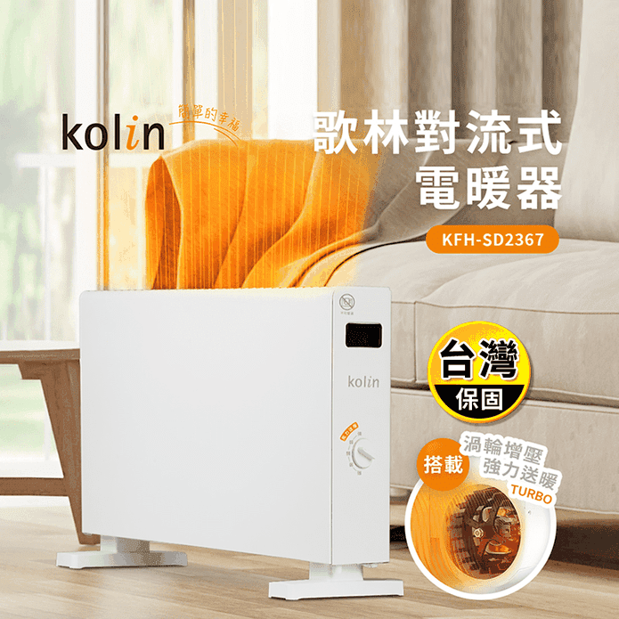 【Kolin 歌林】對流式電暖器 KFH-SD2367