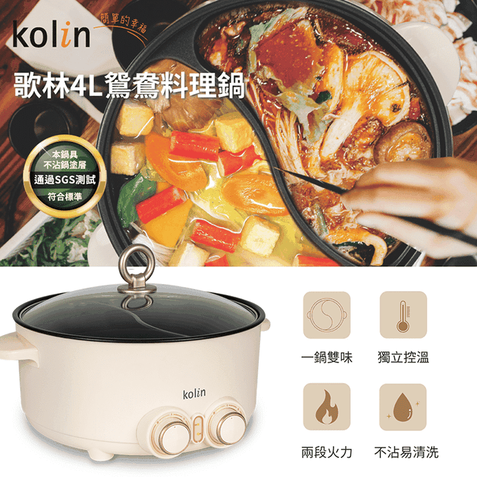 【Kolin 歌林】4L鴛鴦料理鍋 KHL-SD2368