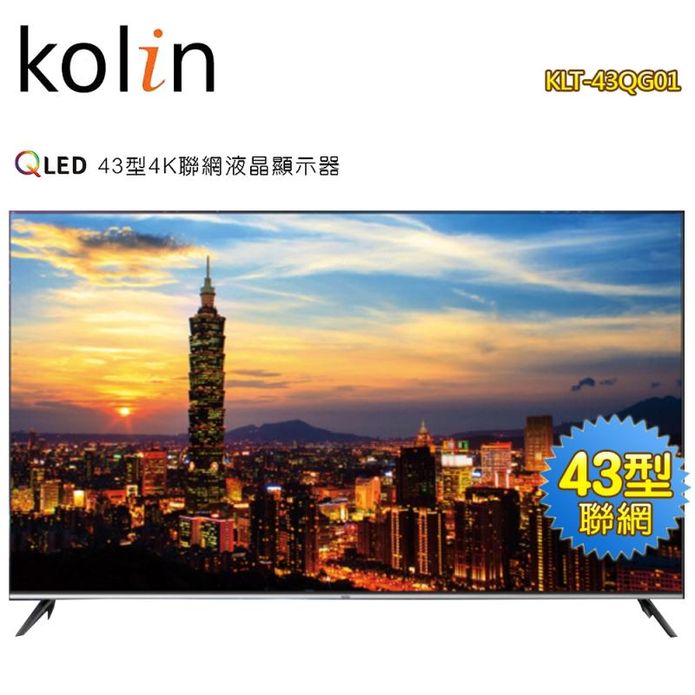【Kolin 歌林】43型連網液晶電視/顯示器KLT-43QG01 含基本安裝