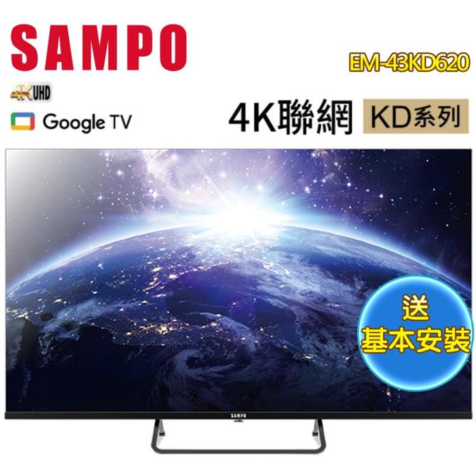 【SAMPO 聲寶】43型連網智慧電視/顯示器 EM-43KD620 含基本安裝