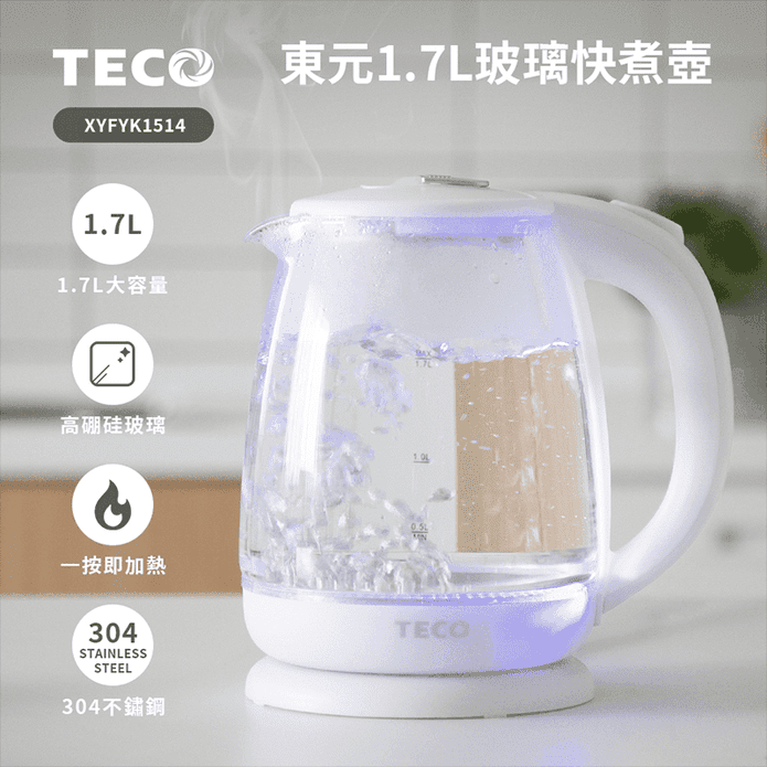 【TECO 東元】1.7公升304不銹鋼玻璃快煮壺 XYFYK1514
