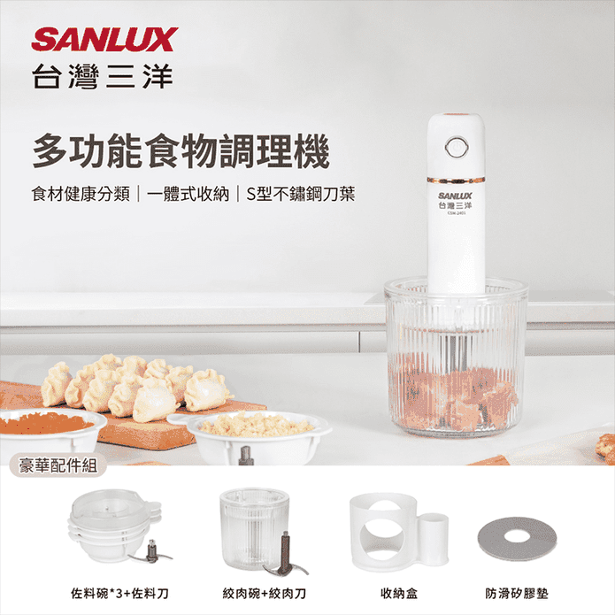 【SANLUX 臺灣三洋】多功能攪拌機 CSM-2401