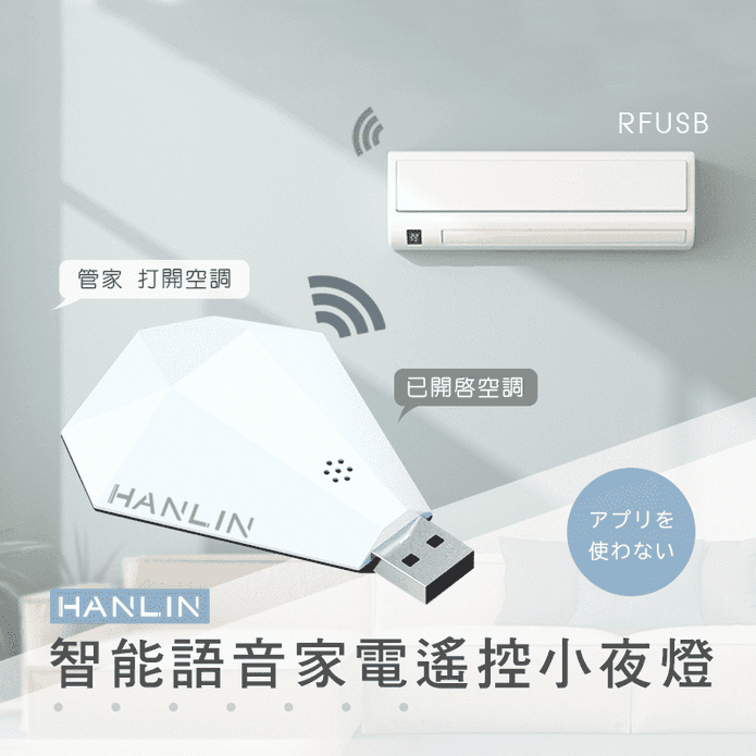 【HANLIN-RFUSB】鑽石智慧語音家電遙控器 可語音控制多種家電