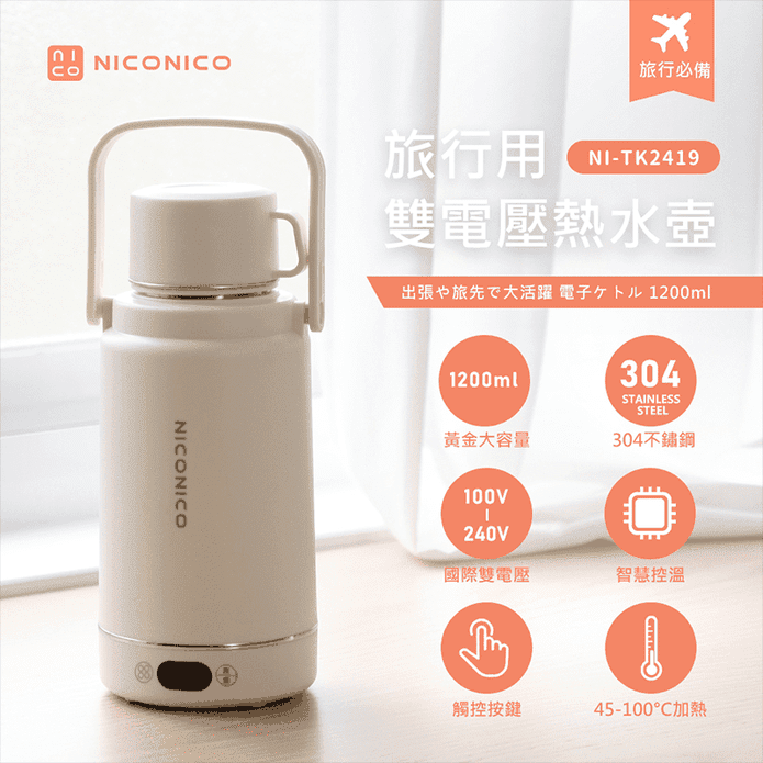 【NICONICO】旅行用雙電壓304不鏽鋼熱水壺 NI-TK2419
