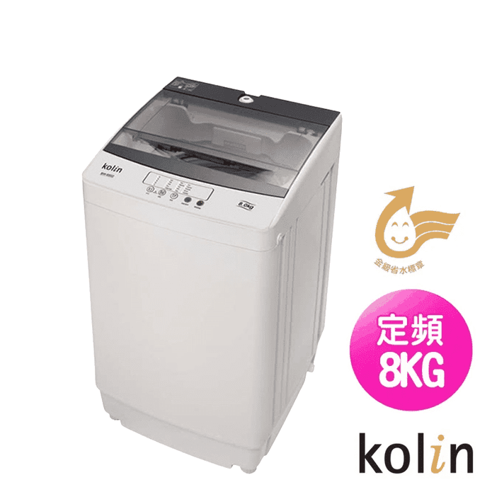 【Kolin 歌林】8KG全自動單槽洗衣機BW-8S02 含拆裝定位