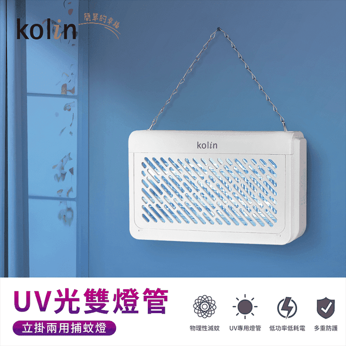 【Kolin 歌林】UV光電擊式捕蚊燈 KEM-SD2442
